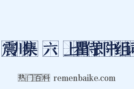 震川集·六·上瞿侍郎书组词是什么意思的图片